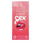 Купоны для пар, 10 шт., 18+ - Фото 6