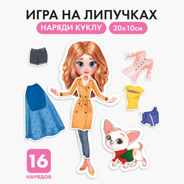 Игра на липучках «Модный стиль»