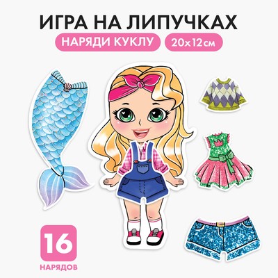 Игра на липучках «Любимая малышка»