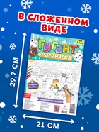 Раскраска-гигант «Новогодняя сказка» - Фото 1