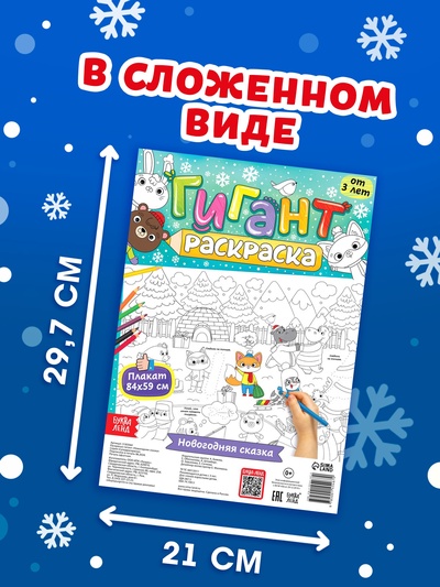 Раскраска-гигант «Новогодняя сказка»