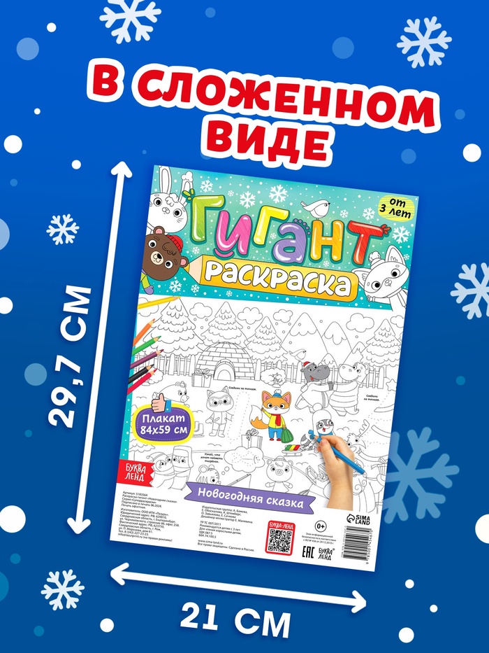 Раскраска-гигант «Новогодняя сказка» - Фото 1
