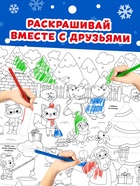 Раскраска-гигант «Новогодняя сказка» - Фото 5