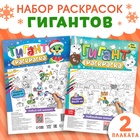 Новогодние раскраски - гиганты «Я рисую Новый год», набор 2 шт. - Фото 1