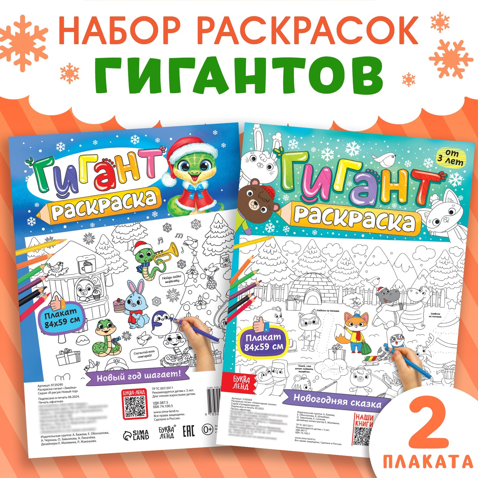 Новогодние раскраски - гиганты «Я рисую Новый год», набор 2 шт ...