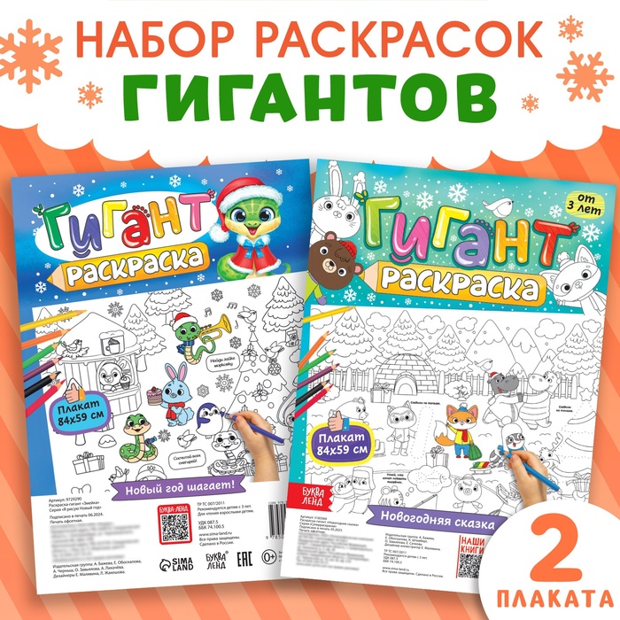 Новогодние раскраски - гиганты «Я рисую Новый год», набор 2 шт. - Фото 1