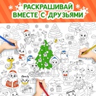 Новогодние раскраски - гиганты «Я рисую Новый год», набор 2 шт. - Фото 4