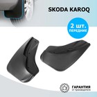 Комплект передних брызговиков, RIVAL, Skoda Karoq 2020-н.в., 2 шт., с креплением, 25106001 - фото 79865