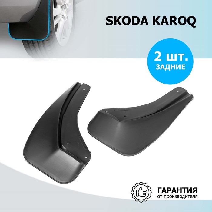 Комплект задних брызговиков, RIVAL, Skoda Karoq 2020-н.в., 2 шт., с креплением, 25106002