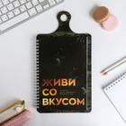 Кулинарная книга для записей на картонной доске, с наклейками, 60 листов «Живи со вкусом» 5130385 - фото 5103291