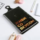 Кулинарная книга для записей на картонной доске, с наклейками, 60 листов «Живи со вкусом» 5130385 - фото 5103292