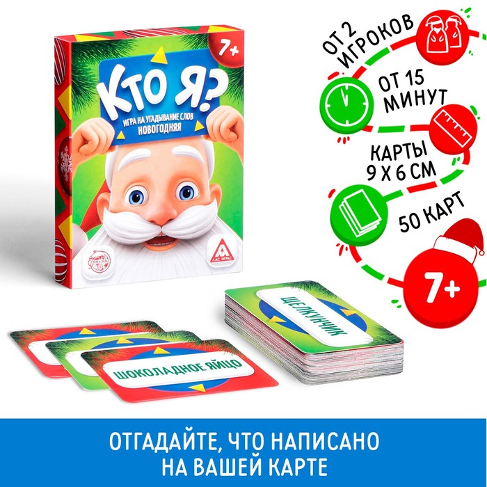 Новогодняя настольная игра «Новый год:Кто Я?», со словами, 7+ - Фото 1