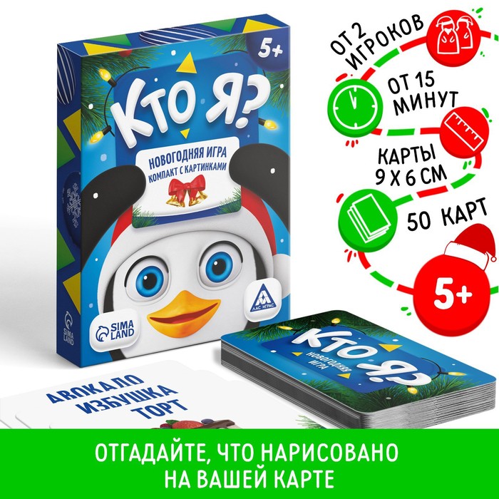 Новогодняя настольная игра «Новый год:Кто Я?», с картинками, 50 карт, 5+ - Фото 1