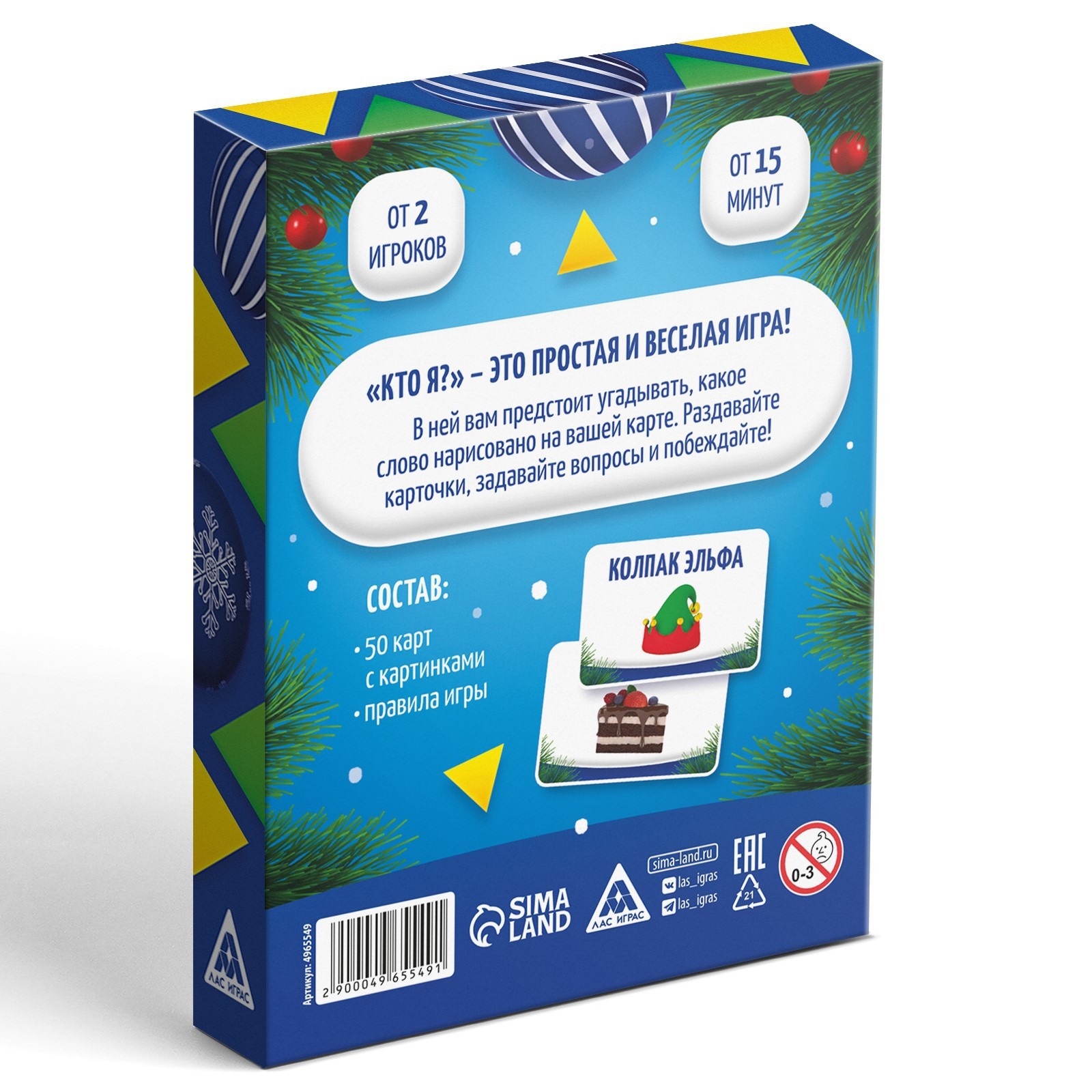 Новогодняя настольная игра «Новый год:Кто Я?», с картинками, 50 карт, 5+  (4965549) - Купить по цене от 135.00 руб. | Интернет магазин SIMA-LAND.RU