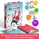 Новогодняя настольная детективная «Новый год: Скажи Да или Нет», 35 карт, 7+ - Фото 1