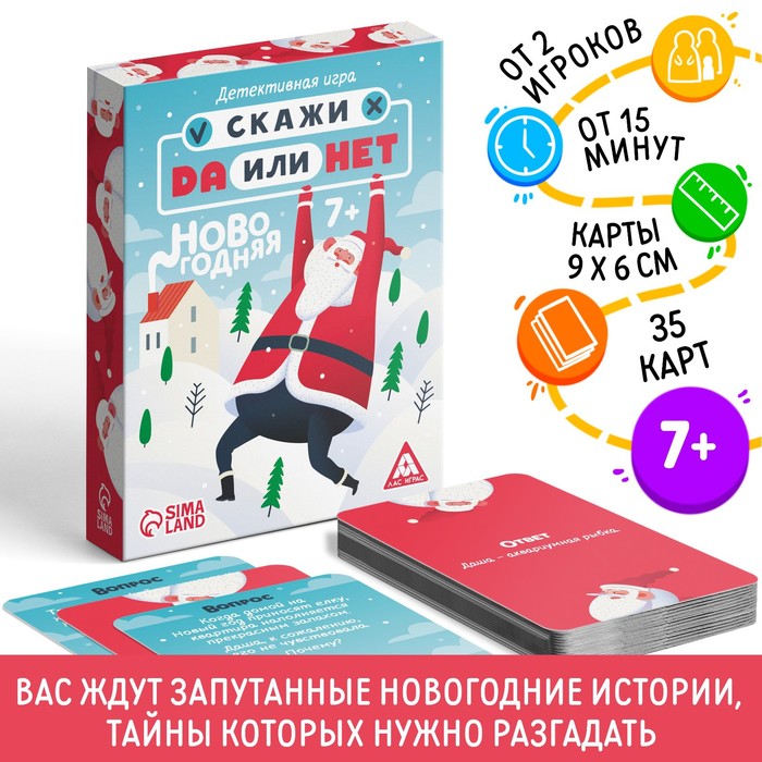 Новогодняя настольная детективная «Новый год: Скажи Да или Нет», 35 карт, 7+ - фото 1905675142