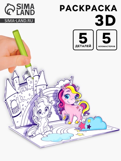 Раскраска 3D «Волшебные пони» 3 в 1
