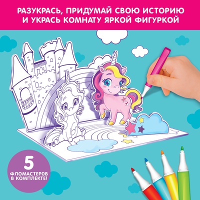 Раскраска 3D «Волшебные пони» 3 в 1