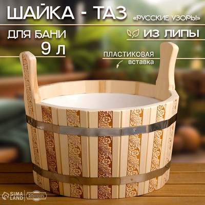 Шайка - таз для бани и сауны «Русские узоры», 9 л, деревянная, пластиковая вставка, «Добропаровъ»