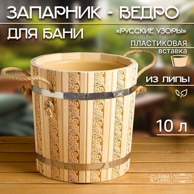 Запарник - ведро для бани и сауны «Русские узоры», 10 л, липа, пластиковая вставка, «Добропаровъ»