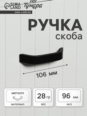 Ручка-скоба мебельная ТУНДРА, м/о 96 мм, цвет черный