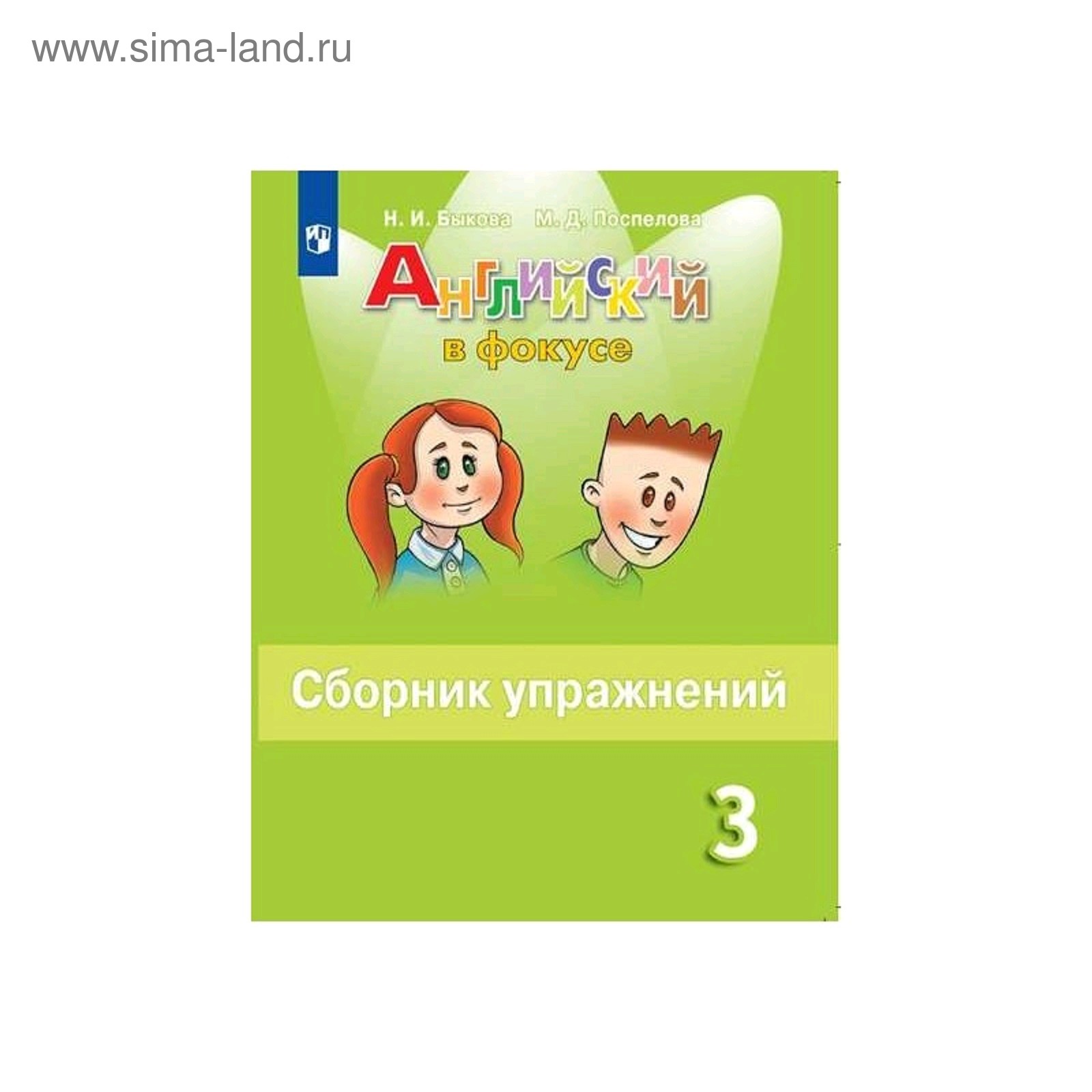 Английский в фокусе. 3 класс. Сборник упражнений. Быкова Н.И. (5127116) -  Купить по цене от 185.00 руб. | Интернет магазин SIMA-LAND.RU