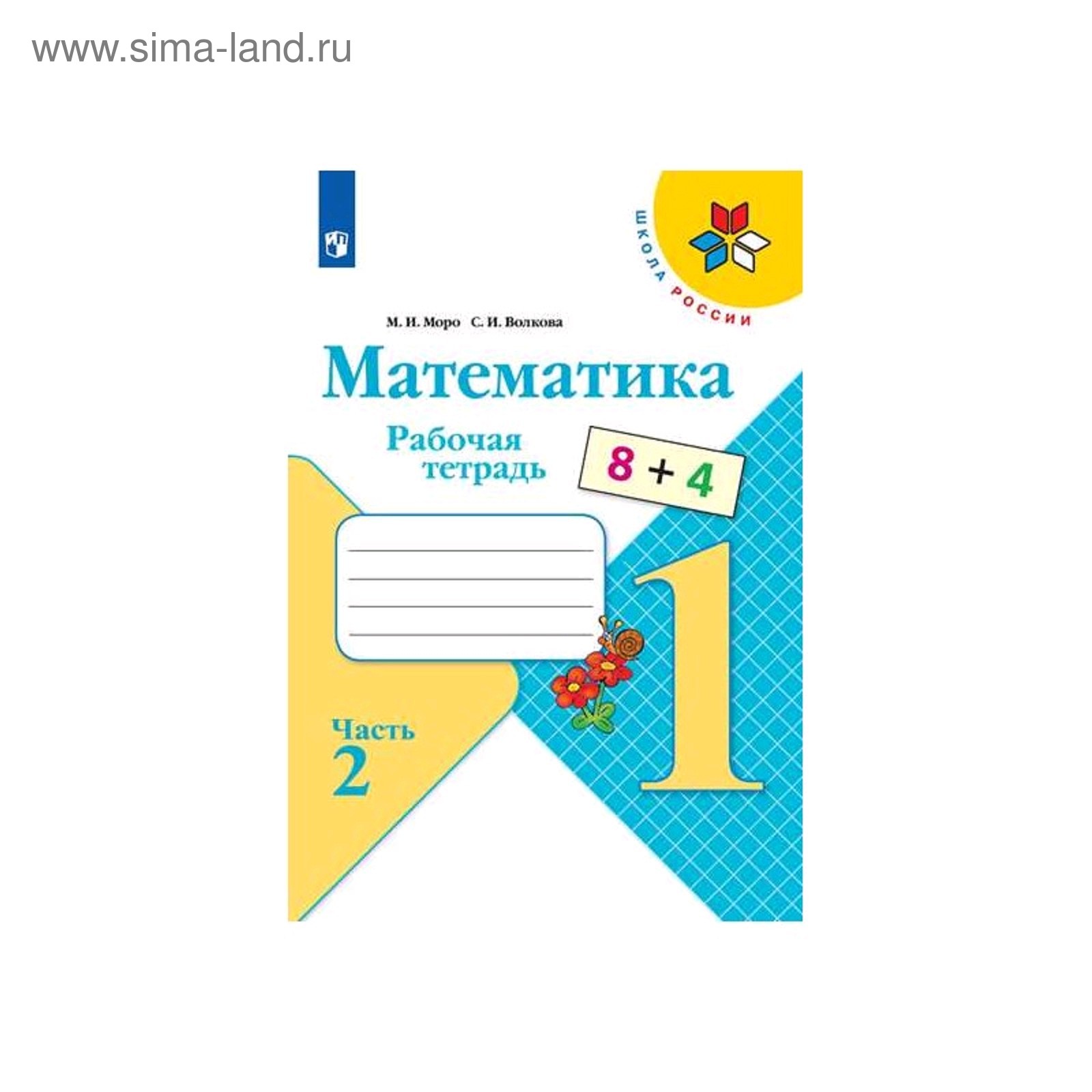 Математика 2 класс муравин. Рабочая тетрадь моро 2 кл издательство экзамен. С ю кремнева. , е. Раб тетр по математике 2 класс.