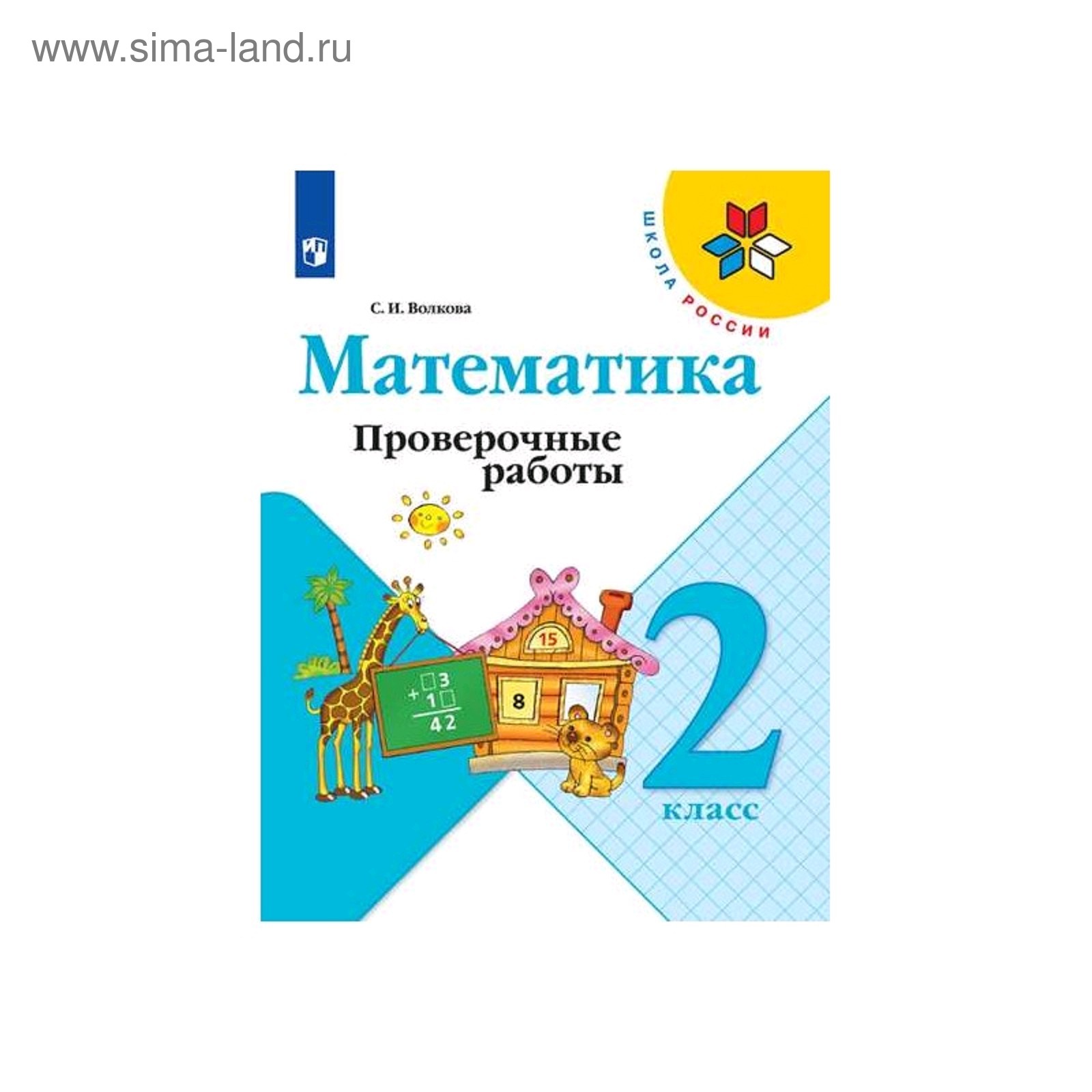 Математика 2 кл. Проверочные работы /к уч.Моро/ Волкова ФП2019 (2020)  (5127716) - Купить по цене от 147.00 руб. | Интернет магазин SIMA-LAND.RU