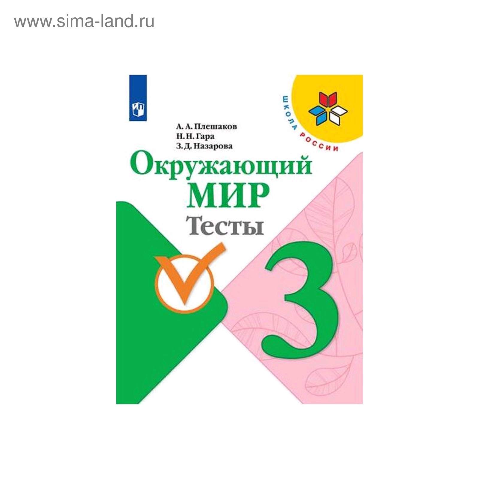 Окружающий мир 3 кл. Тесты Плешаков/Школа России/ФП2019 (2020) (5127967) -  Купить по цене от 186.00 руб. | Интернет магазин SIMA-LAND.RU