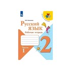 Рабочая тетрадь «Русский язык», 2 класс, в 2-х частях, часть 1, Канакина ФП2019 (2020) - фото 9037591