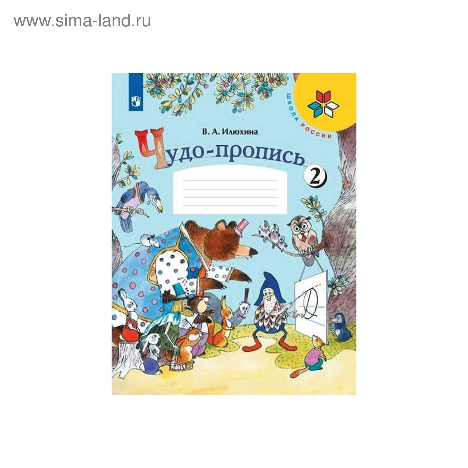 Чудо-пропись Илюхина В.А. Илюхина В. А. - купить с доставкой по выгодным ценам в