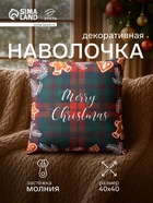 Наволочка декоративная новогодняя «Этель. Merry Christmas», 40×40 см - Фото 1