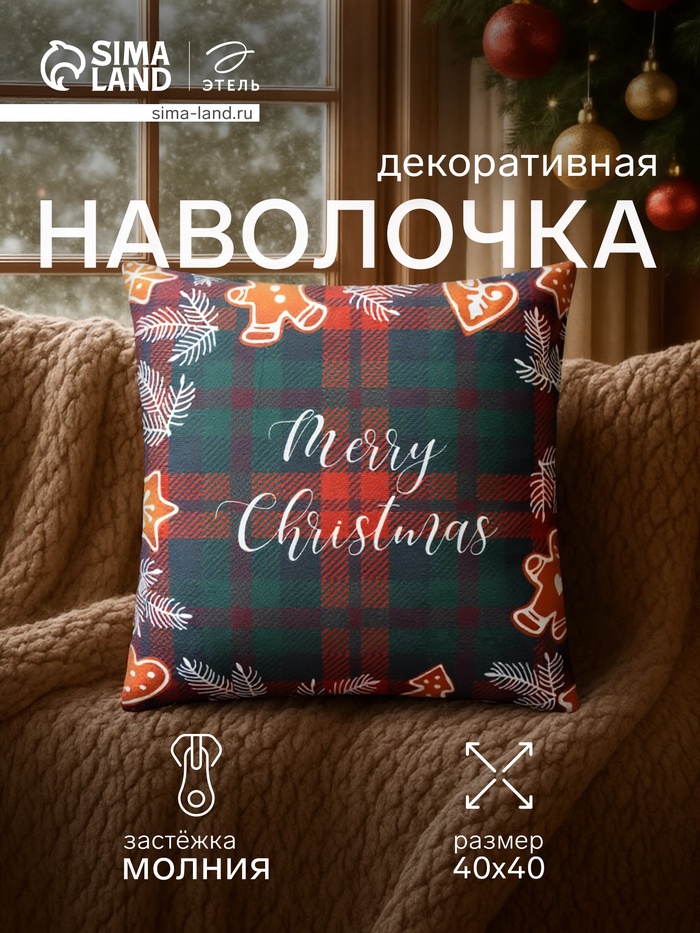 Наволочка декоративная новогодняя «Этель. Merry Christmas», 40×40 см - Фото 1