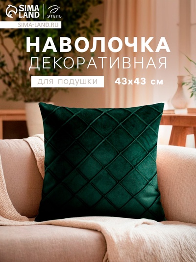 Наволочка декоративная «Этель. Соло», размер 43×43 см, изумрудный