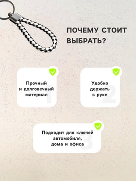 Брелок для ключей автомобиля Cartage, петля, черно-белый