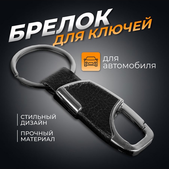 Брелок для ключей автомобиля Cartage, зажим, металл - Фото 1