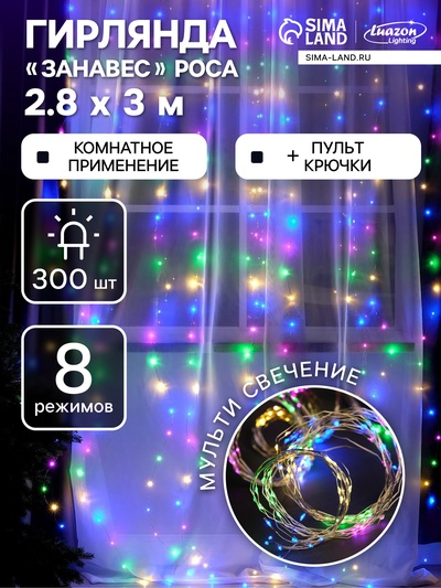 Гирлянда «Занавес» 2.8×3 м роса на крючках, с пультом, IP20, серебристая нить, 300 LED, свечение мульти, 8 режимов, USB