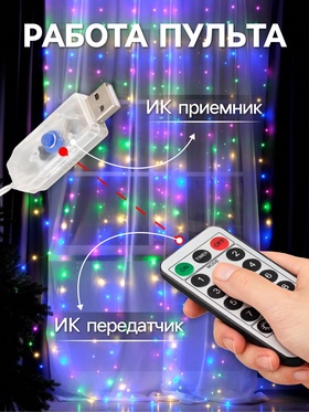 Гирлянда «Занавес» 2.8 × 3 м роса на крючках, с пультом, IP20, серебристая нить, 300 LED, свечение мульти, 8 режимов, USB