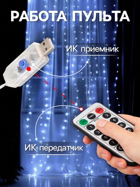 Гирлянда «Занавес» 2.8 × 3 м роса на крючках, с пультом, IP20, серебристая нить, 300 LED, свечение белое, 8 режимов, USB