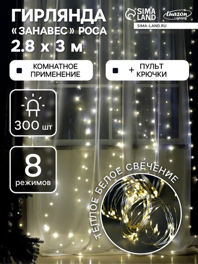 Гирлянда «Занавес» 2.8×3 м роса на крючках, с пультом, IP20, серебристая нить, 300 LED, свечение тёплое белое, 8 режимов, USB