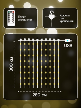 Гирлянда «Занавес» 2.8 × 3 м роса на крючках, с пультом, IP20, серебристая нить, 300 LED, свечение тёплое белое, 8 режимов, USB