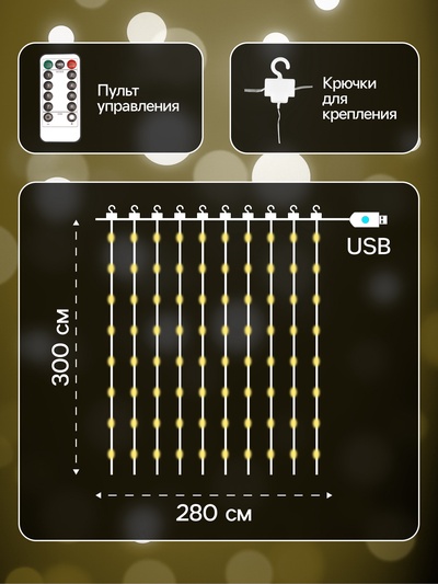 Гирлянда «Занавес» 2.8×3 м, роса на крючках, с пультом, IP20, серебристая нить, 300 LED, свечение тёплое белое, 8 режимов, USB
