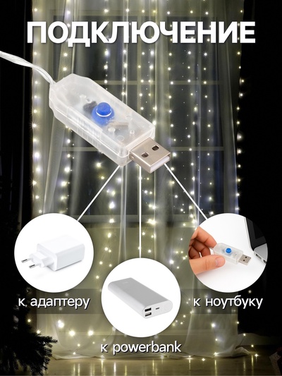 Гирлянда «Занавес» 2.8×3 м, роса на крючках, с пультом, IP20, серебристая нить, 300 LED, свечение тёплое белое, 8 режимов, USB