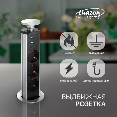 Розетка выдвижная Luazon, 16 А, трёхместная, в стол, 2xUSB, 2.1 A, серебряная
