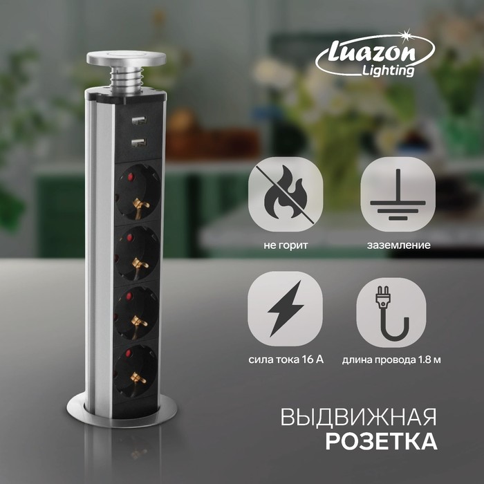 

Розетка выдвижная, Luazon, 16 А, четырёхместная, в стол, 2xUSB, 2.1 A, цвет серебро