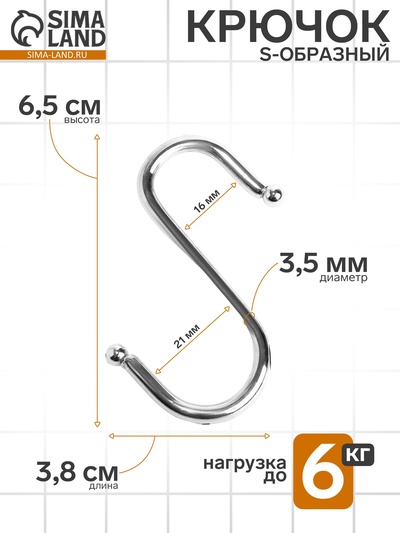 Крючок S-образный, d=4 мм, L=6.5 см, цвет хром
