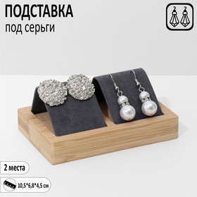 Подставка под серьги, дерево, 2 пары, 10,5×6,8×4,5 см, цвет чёрный 5050489