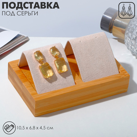 Подставка под серьги, дерево, 2 пары, 10,5×6,8×4,5 см, цвет бежевый 5050490