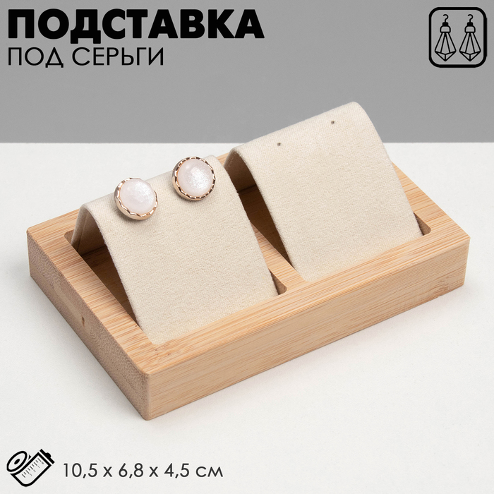 

Подставка под серьги, дерево, 2 пары, 10,5×6,8×4,5 см, цвет бежевый