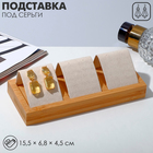 Подставка под серьги, дерево, 3 пары, 15,5×6,8×4,5 см, цвет бежевый 5050492 - фото 12587702